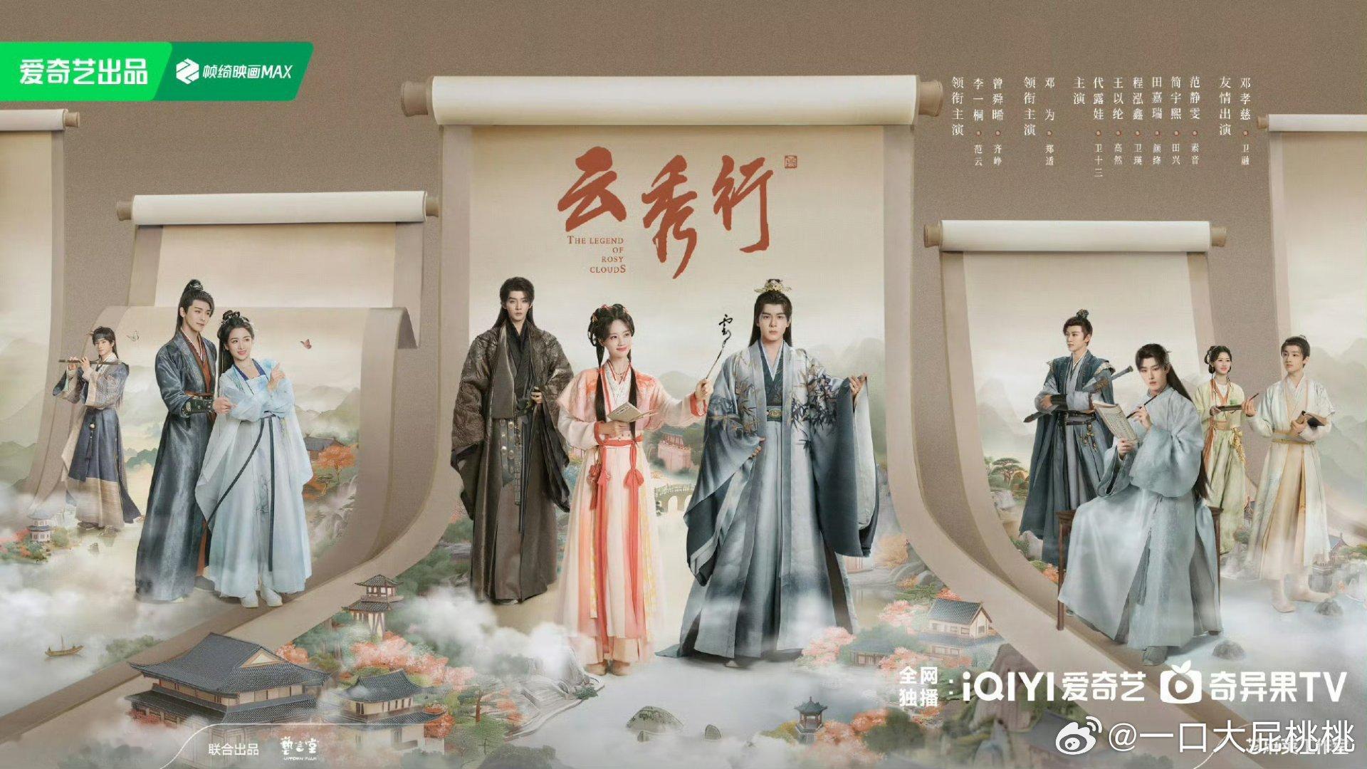 云秀行首发群像海报，终于动了 