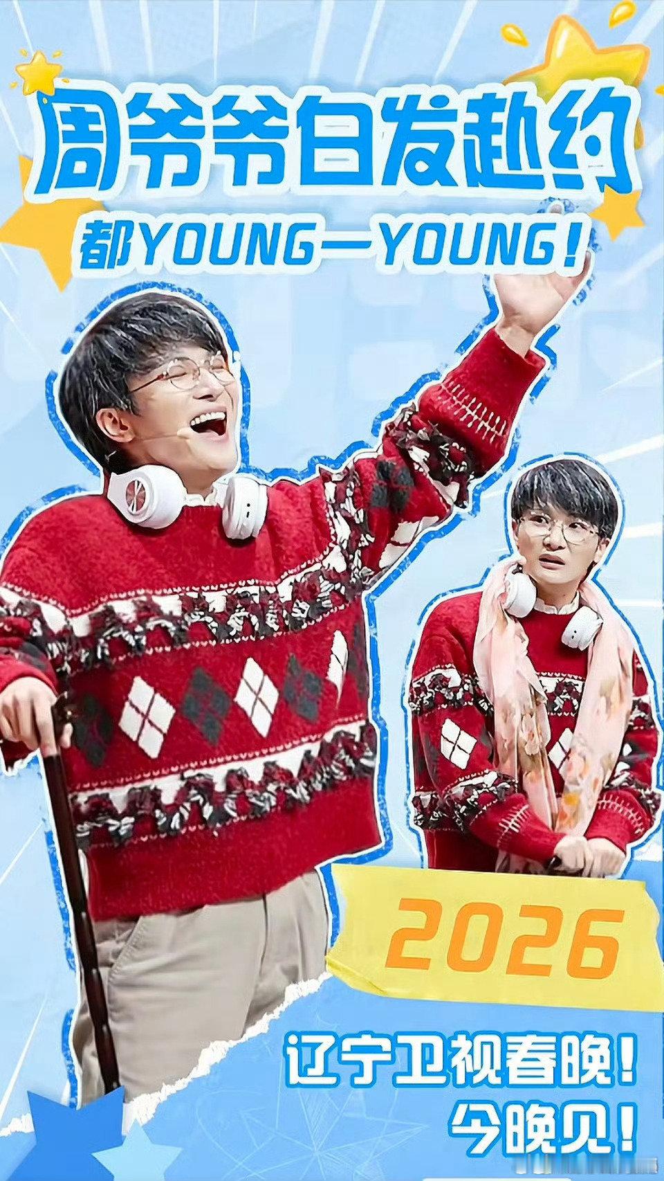 辽宁春晚官宣节目单周深跨界演小品？这个造型反差感绝了！辽宁春晚