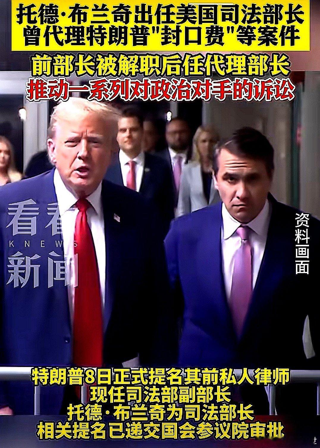川普提名托德 布兰奇出任美国司法部长，布兰奇曾代理川普的封口费等案件，前部长被解
