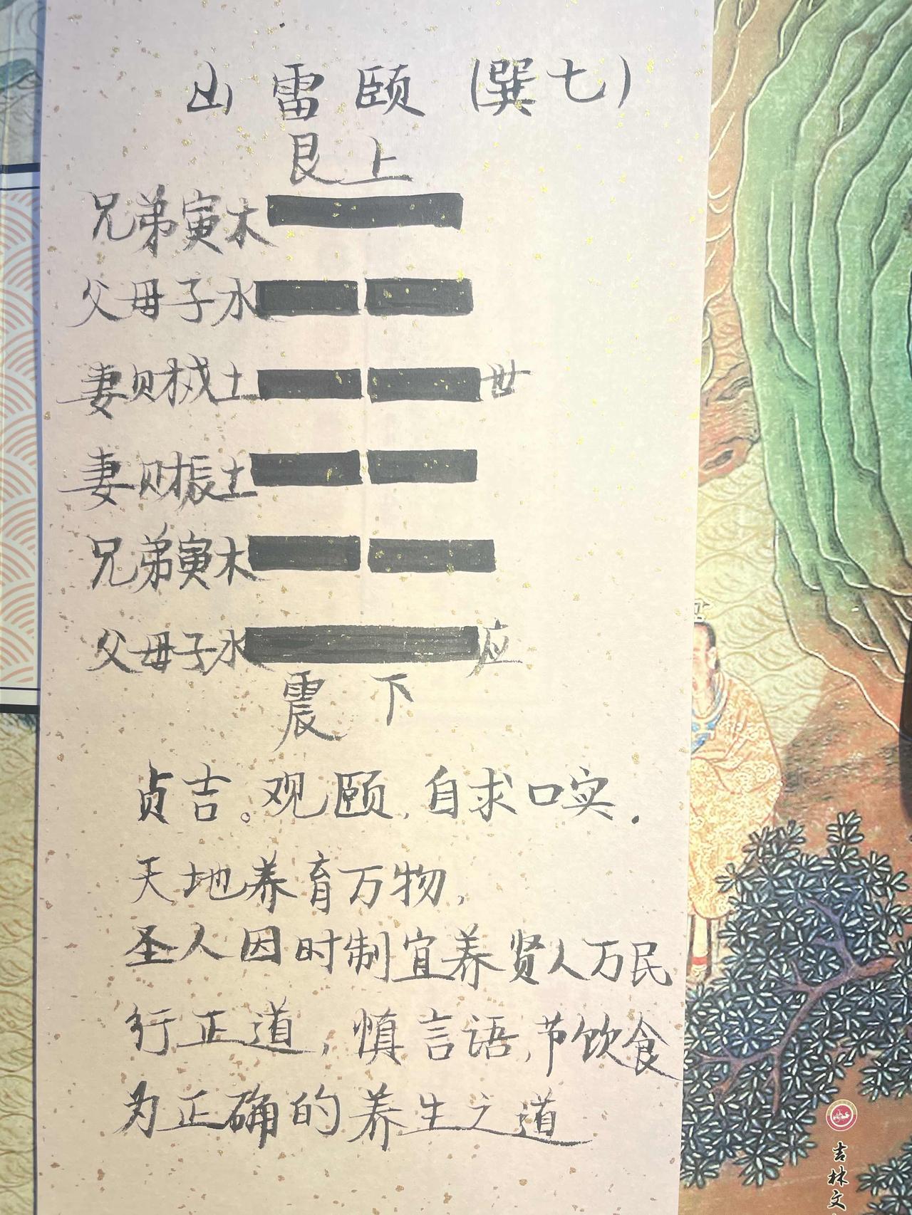 27山雷颐 
贞吉。观颐，自求口实。
初九，舍尔灵龟，观我朵颐，凶。
六二，颠颐