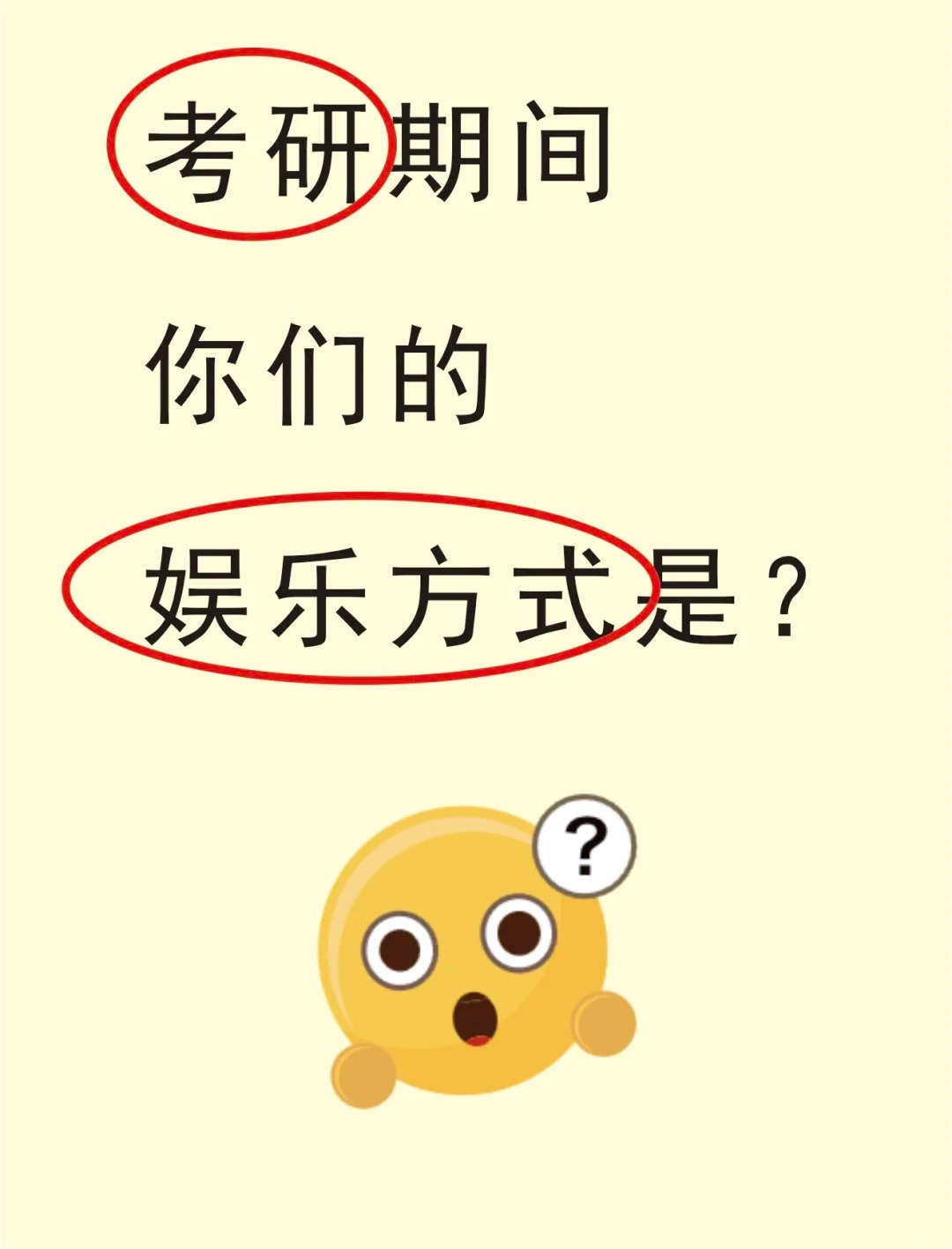 考研期间大家的娱乐方式是什么？ 