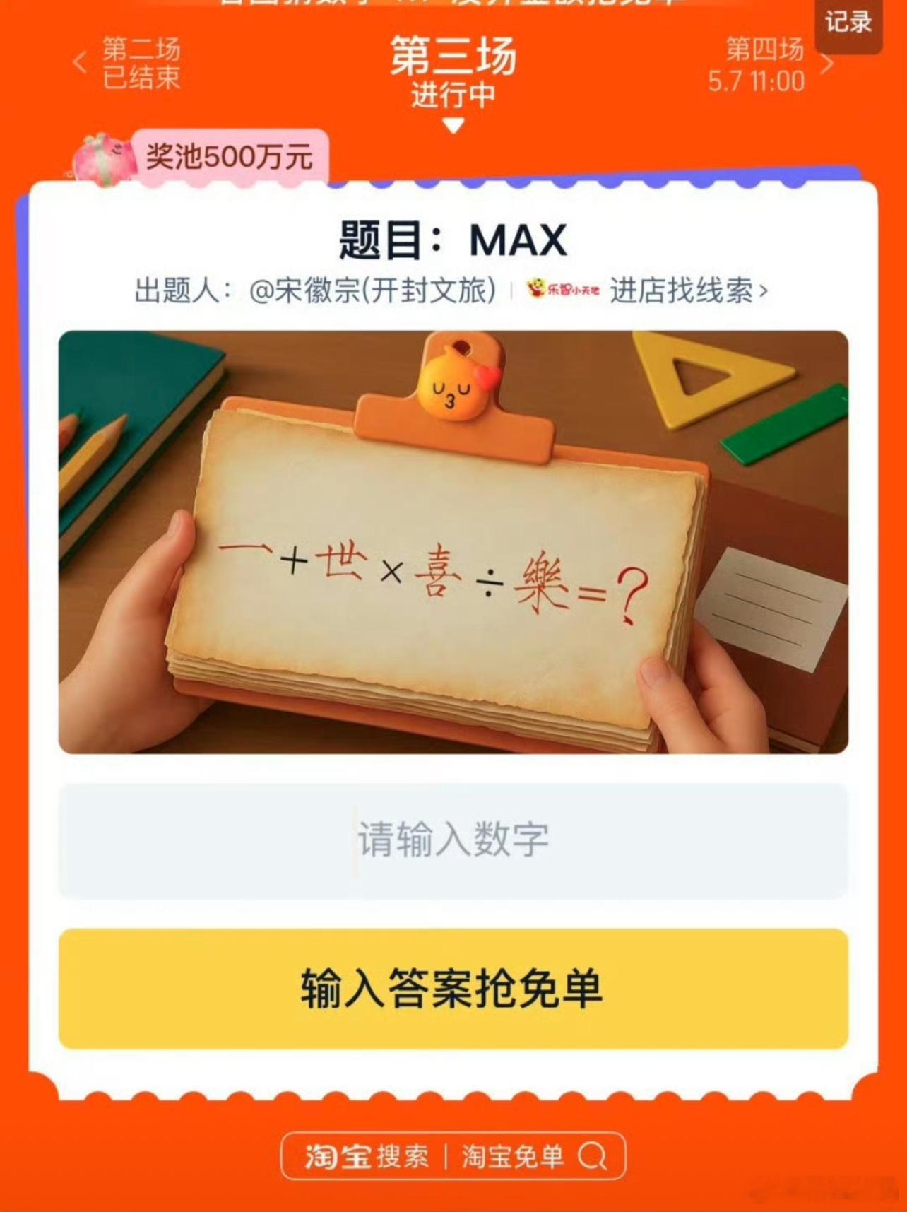 淘宝免单很多人猜的这个答案是1476，但是这个答案我感觉是不固定的，也就是说如果