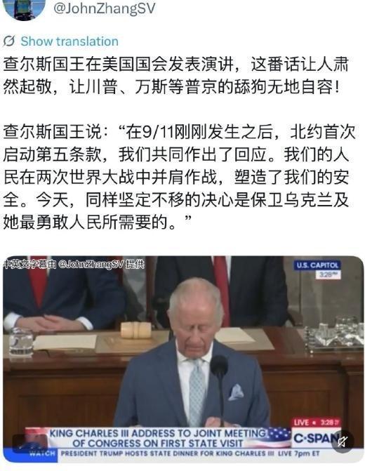 川普、万斯必将被挂到历史的耻辱柱。查尔斯国王在美国国会发表演讲，这番话让人肃然起