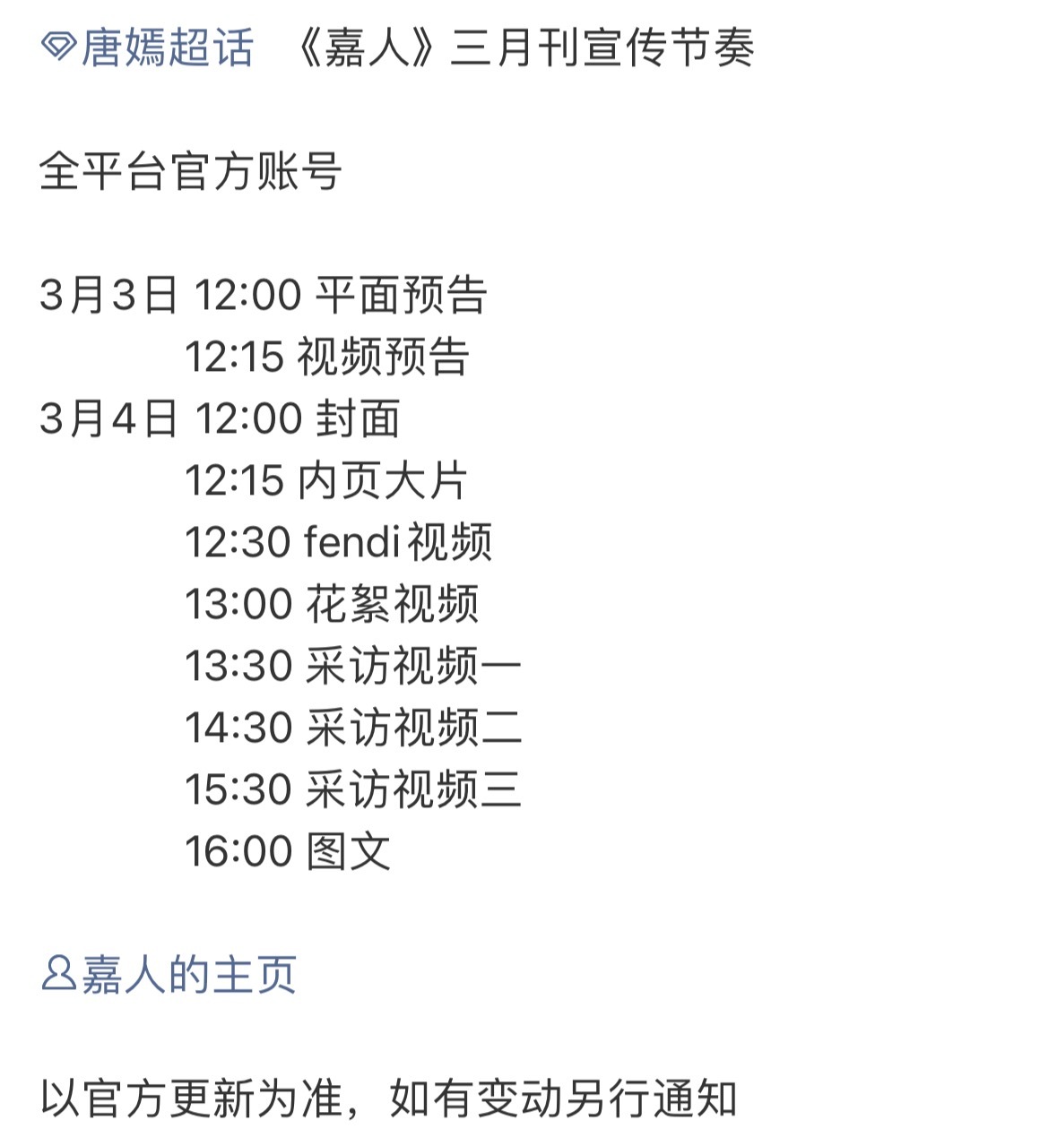 唐嫣嘉人三月刊明天开始预热了，糖糖今年Fendi大秀待遇是真好，时尚资源又开始起