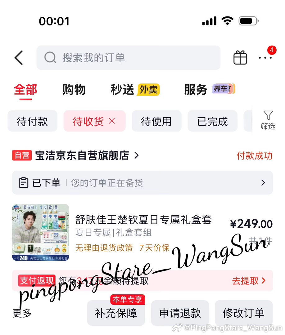 舒肤佳品牌全线代言人王楚钦支持王队
