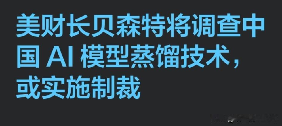 美拟制裁中国人工智能公司。中国人工智能头部公司的高管和技术人员近期没有必要就不要