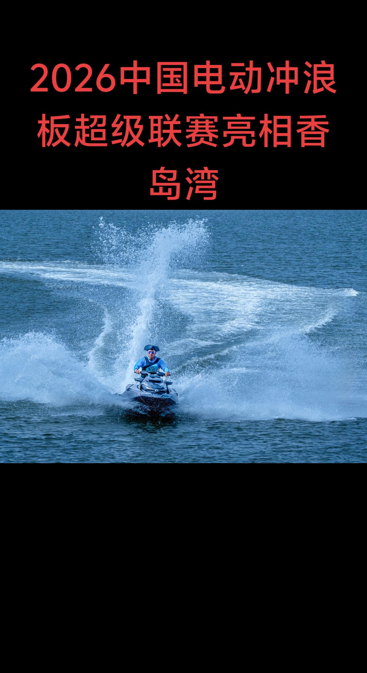 浪尖上的速度与激情 单人动力冲浪板 原来冲浪才是运动顶流 中国胶东香岛湾 踏浪而