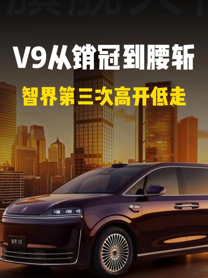 V9从销冠到腰斩，智界第三次高开低走，希望RX不要重蹈覆辙
