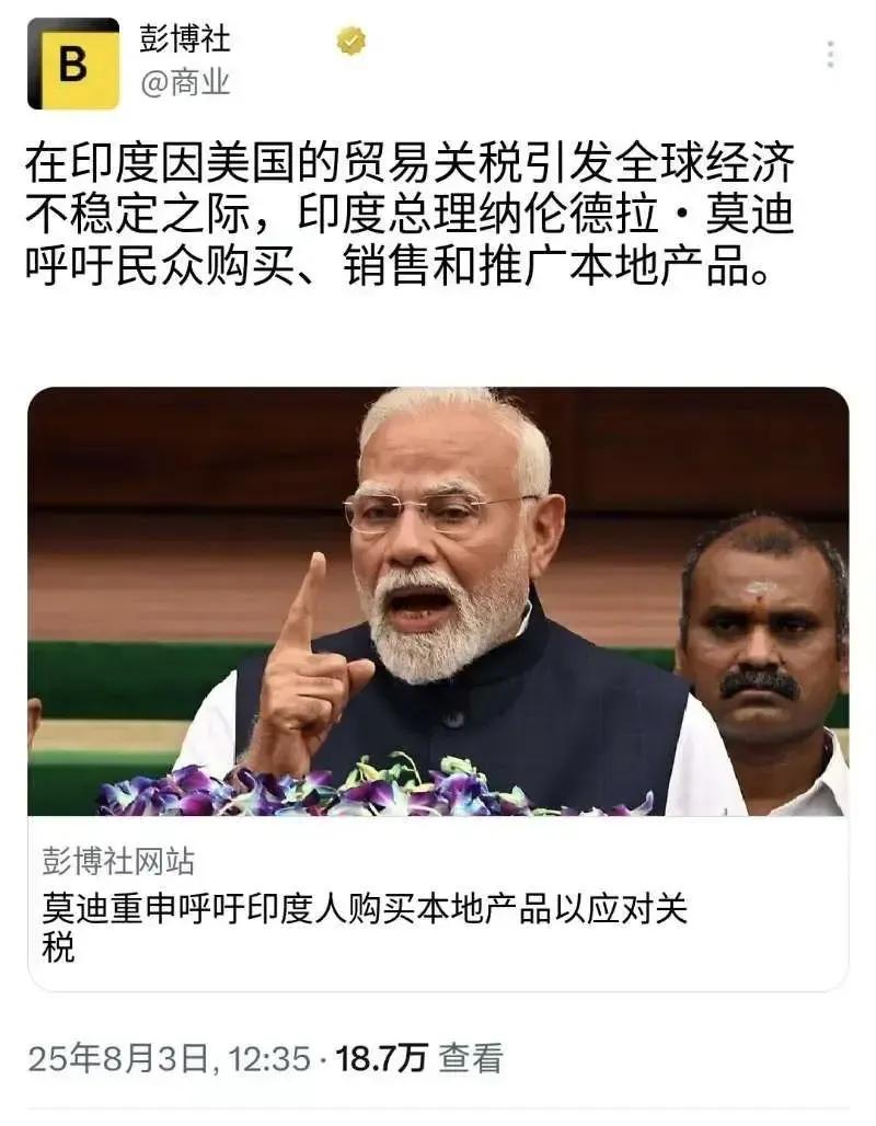 印度总理发出强烈呼吁！来自美国彭博社8月3日消息说，面对当前美国加征关税造成全球
