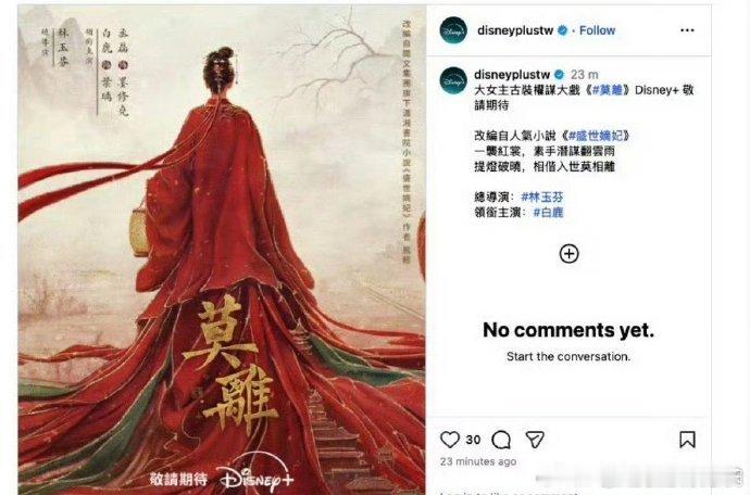 迪士尼拿下白鹿莫离版权迪士尼买了莫离版权 《莫离》未播先获迪士尼青睐！白鹿丞磊主