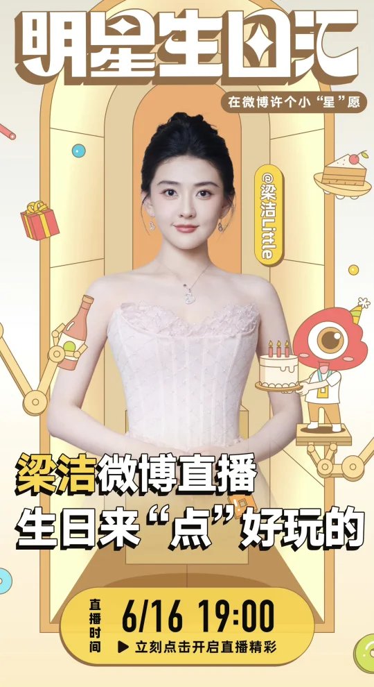 梁洁生日直播来啦～