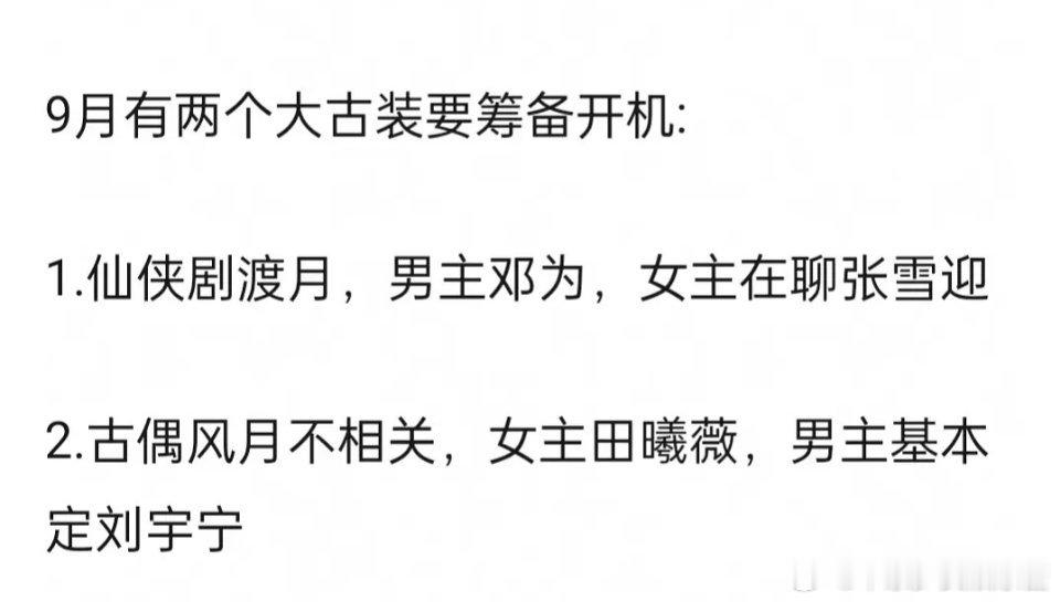 网传邓为张雪迎合作渡月、田曦薇刘宇宁合作风月不相关 ​​​