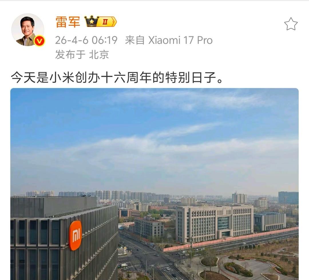 雷军：今天小米创立十六周年
2026年4月6日，小米公司迎来成立16周年纪念日。