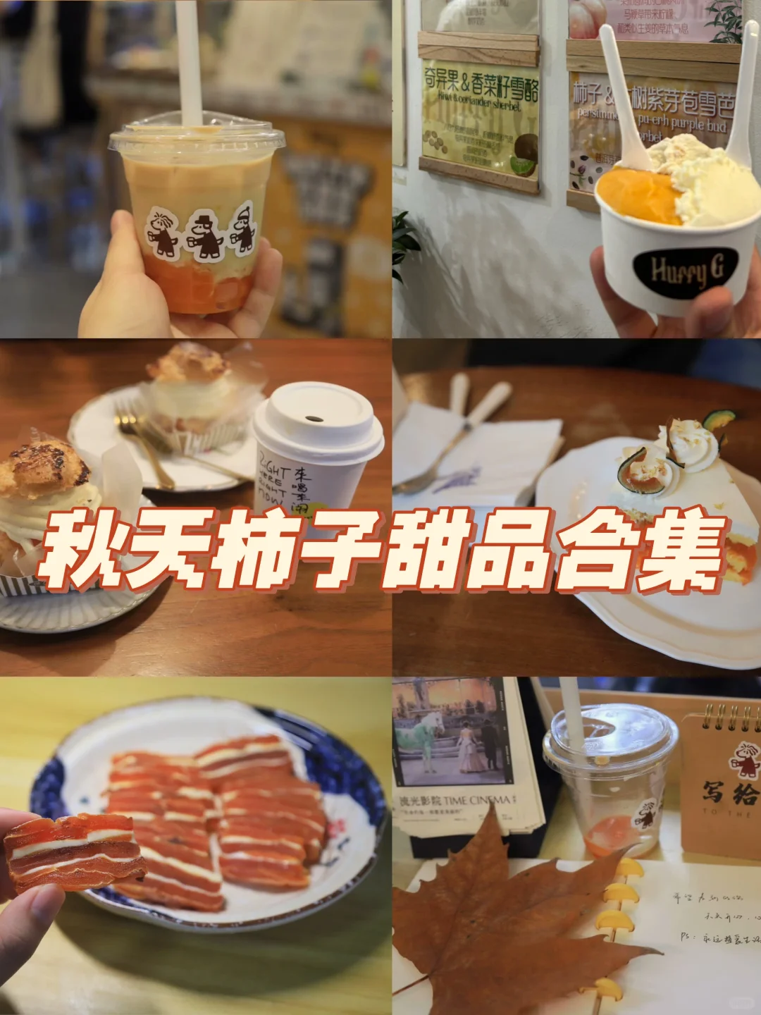 上海柿子甜品合集！谁能拒绝秋天的柿子！