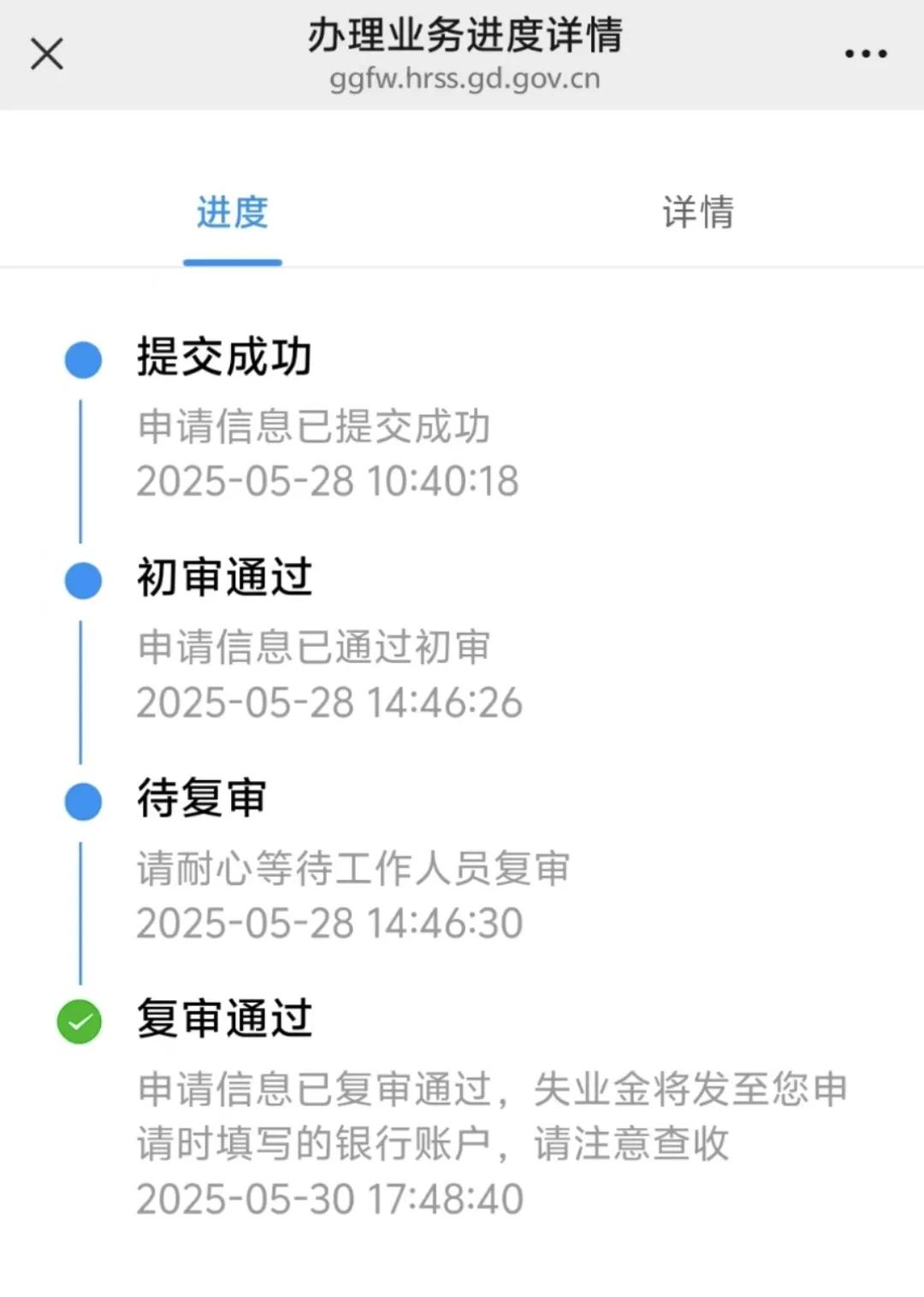 失业金审核还是满快的，五月二十八号提交的，两天就通过了，现在坐等失业金到帐，以前