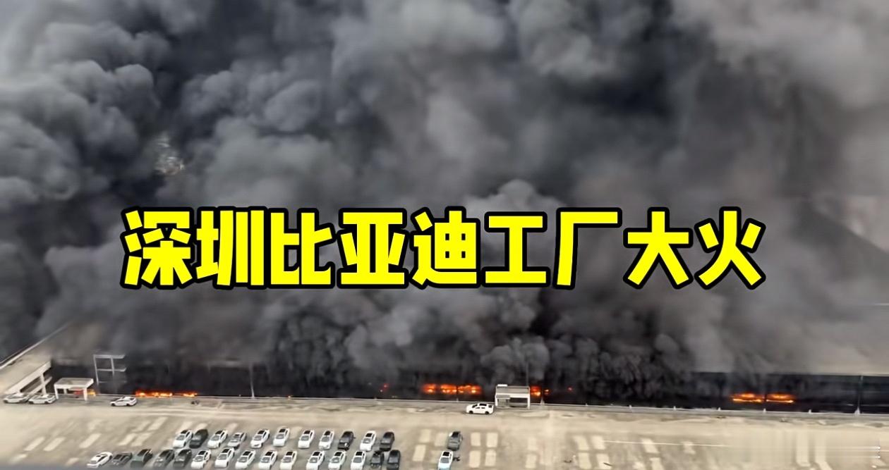 比亚迪公司起火丙午火马，不确定性 难免🔥啊 枪炮啊…比亚迪这损失有点大啊😦 