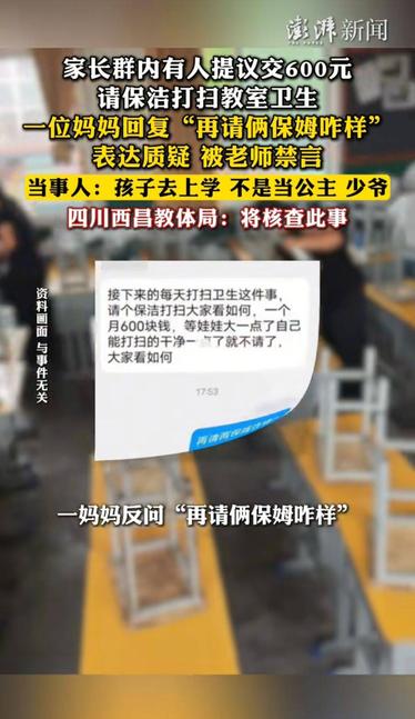 “再请俩保姆咋样？”四川西昌，一位妈妈在家长群内质疑家委会“每人每月交600元请