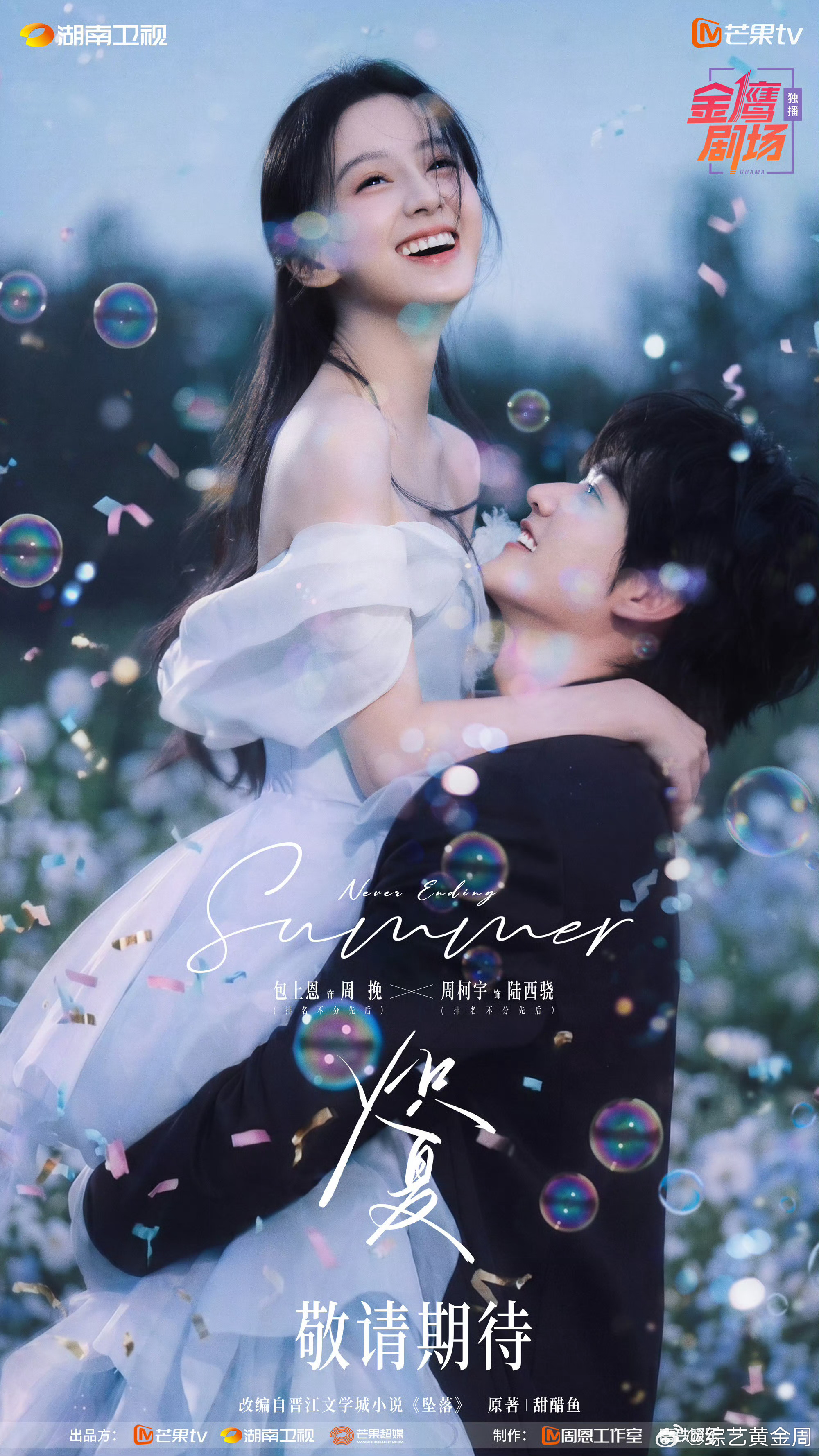 炽夏定档炽夏定档0616今夏必追现偶预定！《炽夏》6.16双平台开播改编自甜醋鱼