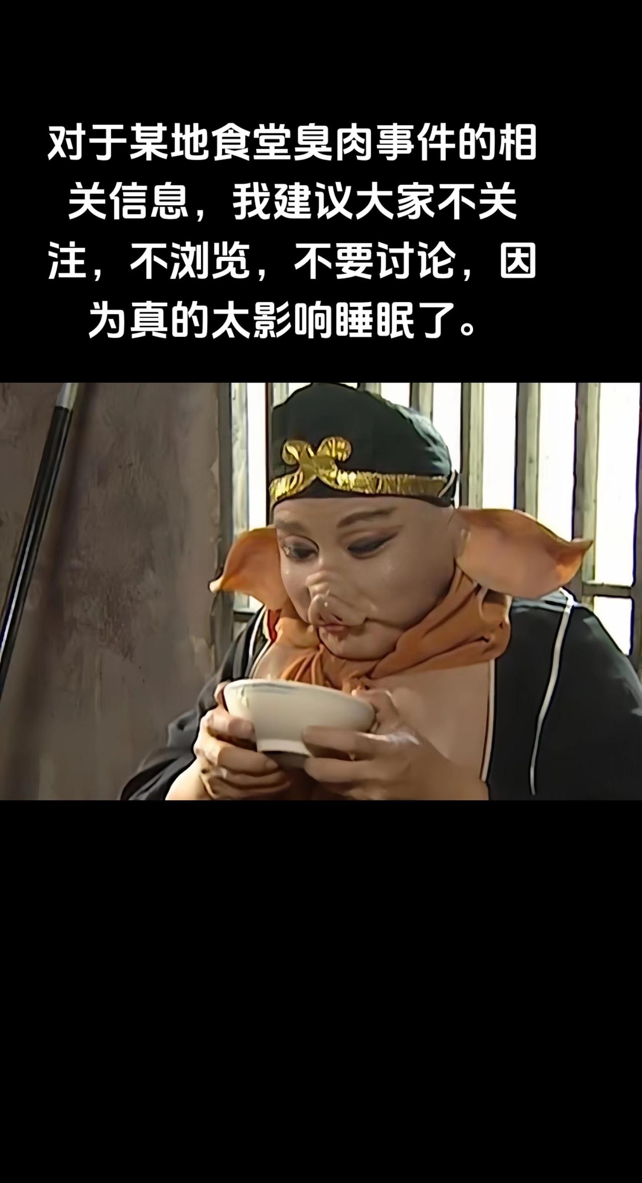 对于某地食堂臭肉事件的相关信息，我建议大家不关注，不浏览，不要讨论，因为真的太影