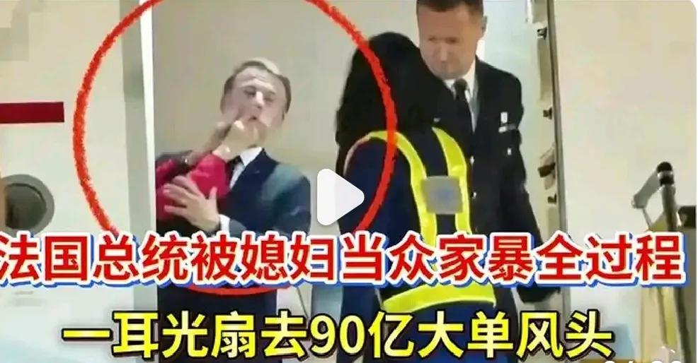 5月25日，法国总统马克龙访问越南，专机落地，马克龙出舱瞬间，被夫人布丽吉特家暴