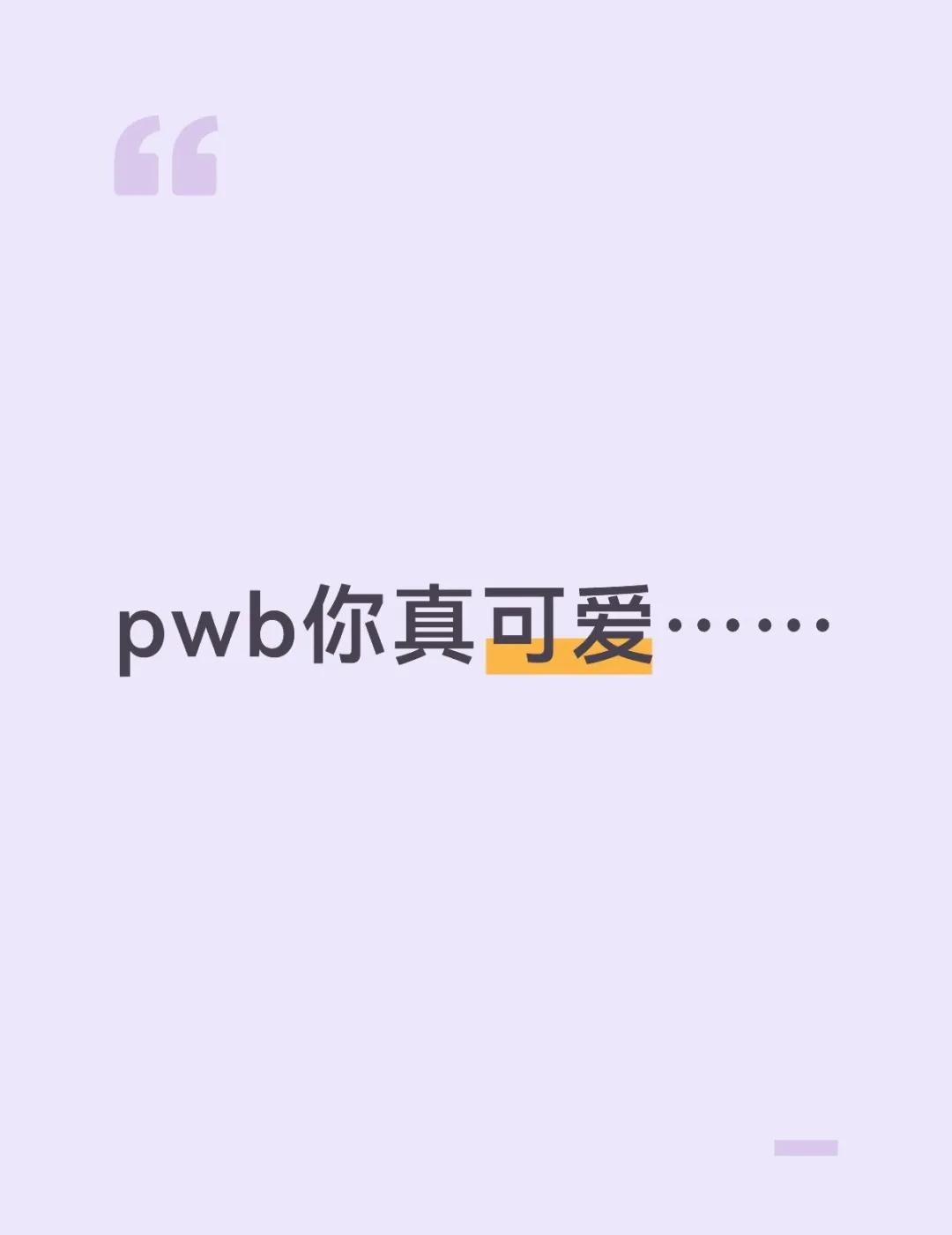 如图。
泡泡萌得我要尖叫了RIIZE 朴元彬