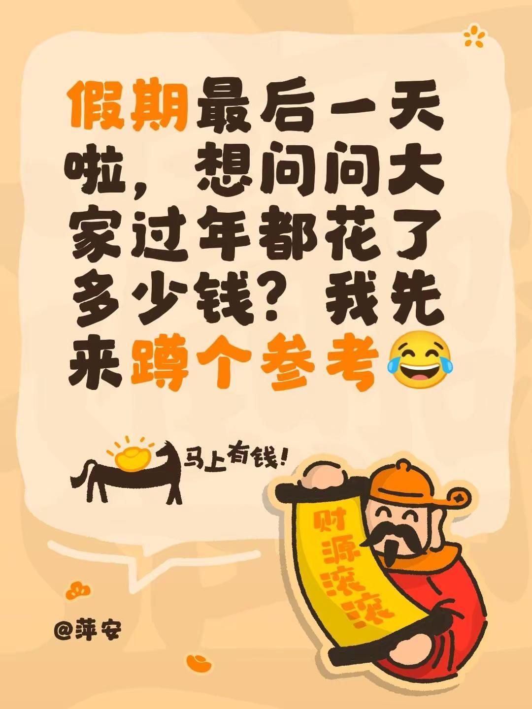 假期最后一天啦，想问问大家过年都花了多少钱？我先来蹲个参考😂