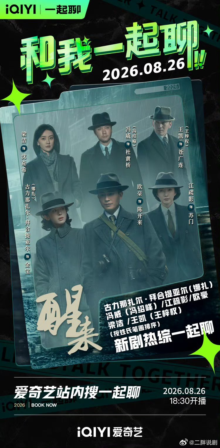 欧豪、娜扎、江疏影、冯绍峰、梁洁、黄觉主演的暑期谍战大剧《醒来》央八爱奇艺已经开