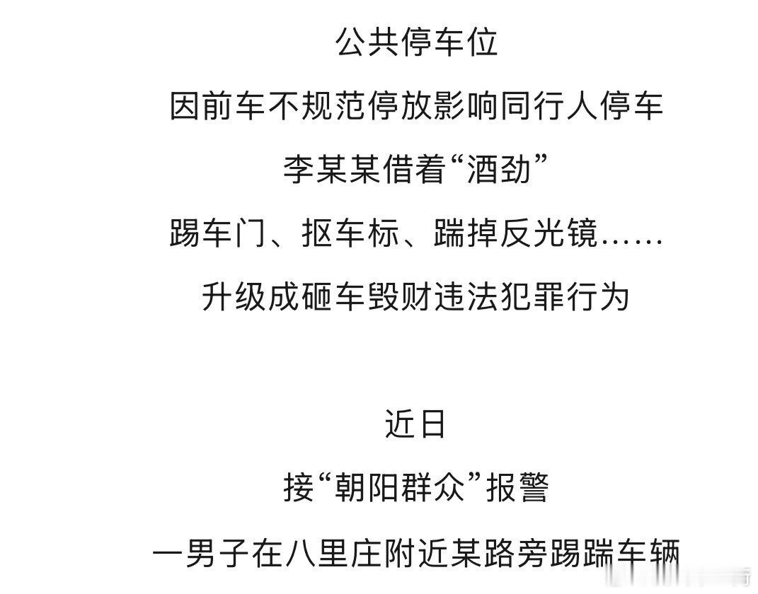 好起来了，北京朝阳区分局称李明德因借着“酒劲”踢车门、抠车标、踹掉反光镜……已被