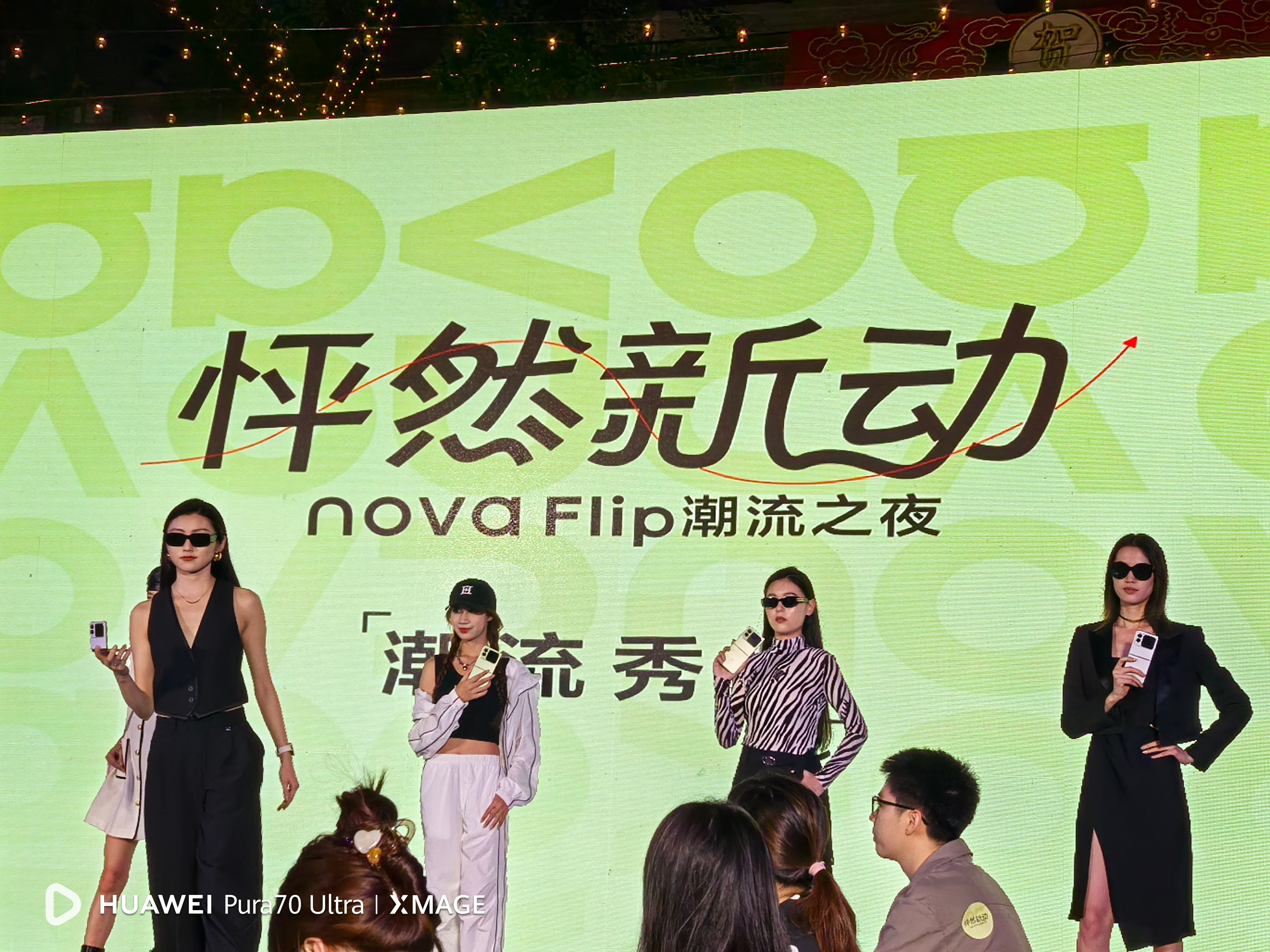 芜湖，今晚来了 Nova Flip 潮流之夜活动，好玩，都是年轻潮流活动，走秀、