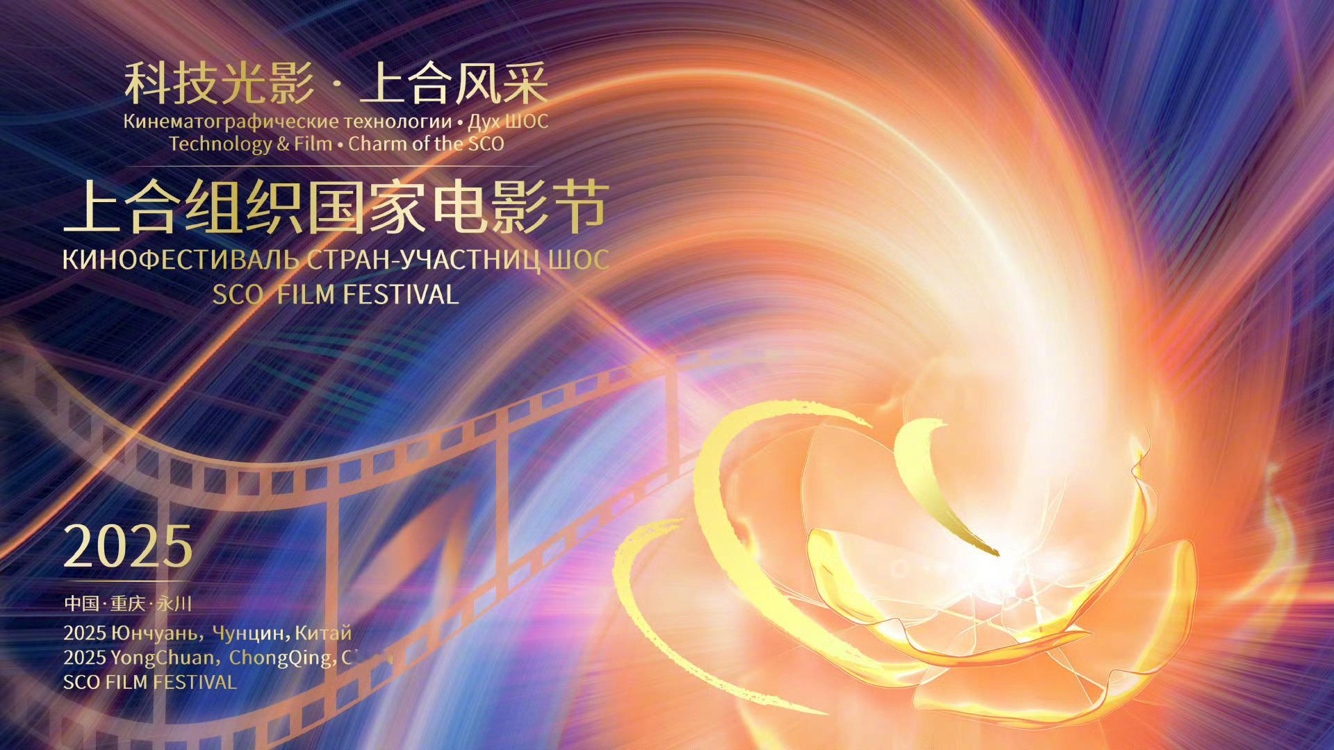 2025上合组织国家电影节主海报发布 今日2025上合组织国家电影节发布主视觉海