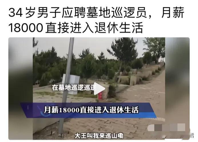 大王叫我来巡山
这个工作你敢做吗

月薪18000，每天为先人巡逻，看看山上的风