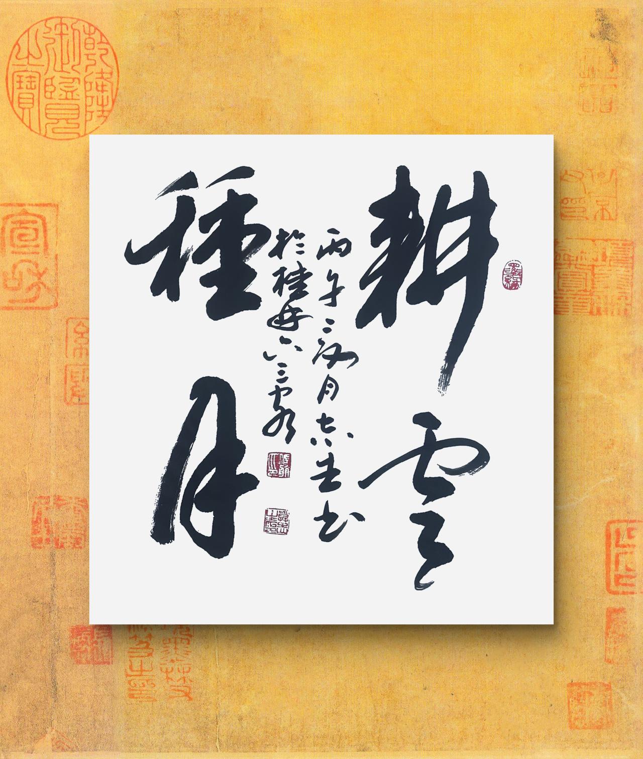 写字是我的一种生活习惯：耕云种月。
