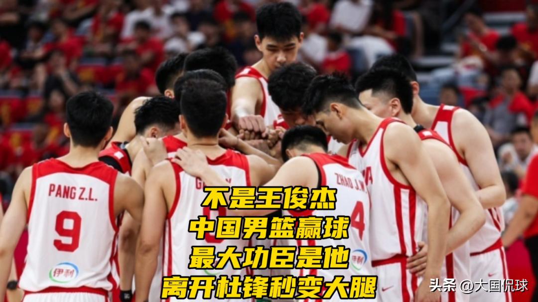 不是王俊杰！中国男篮赢球最大功臣是他！离开杜锋后秒变大腿

91比81，中国男篮
