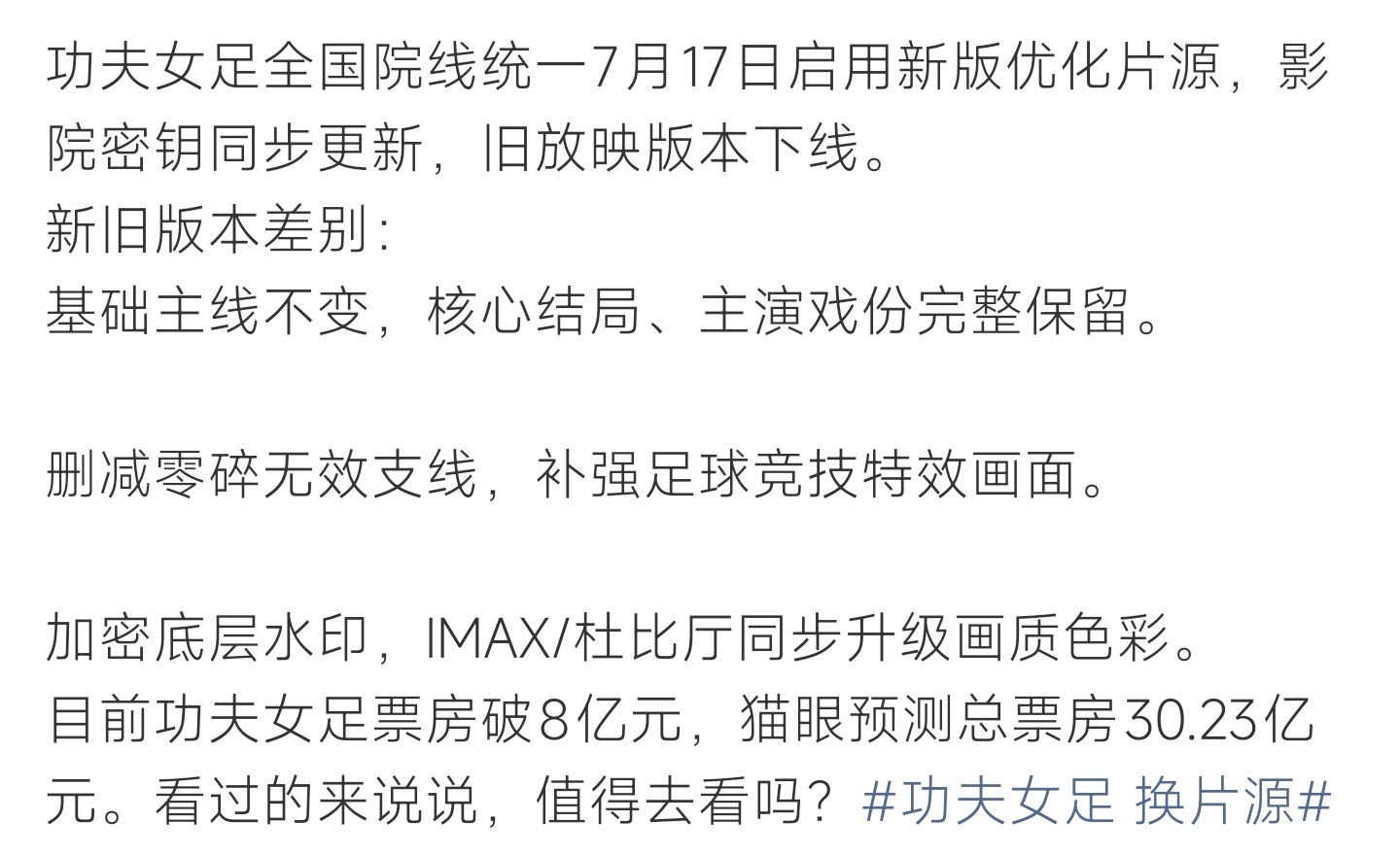 功夫女足 换片源《功夫女足》7月17日全国院线更换优化新版片源，精简支线升级赛场