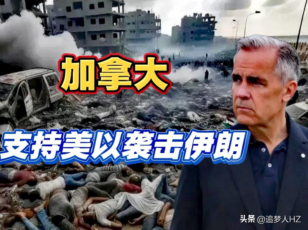 畏惧、屈服…，加拿大唯一一个明确支持美以联合袭击伊朗西方国家。

更关键一点，卡