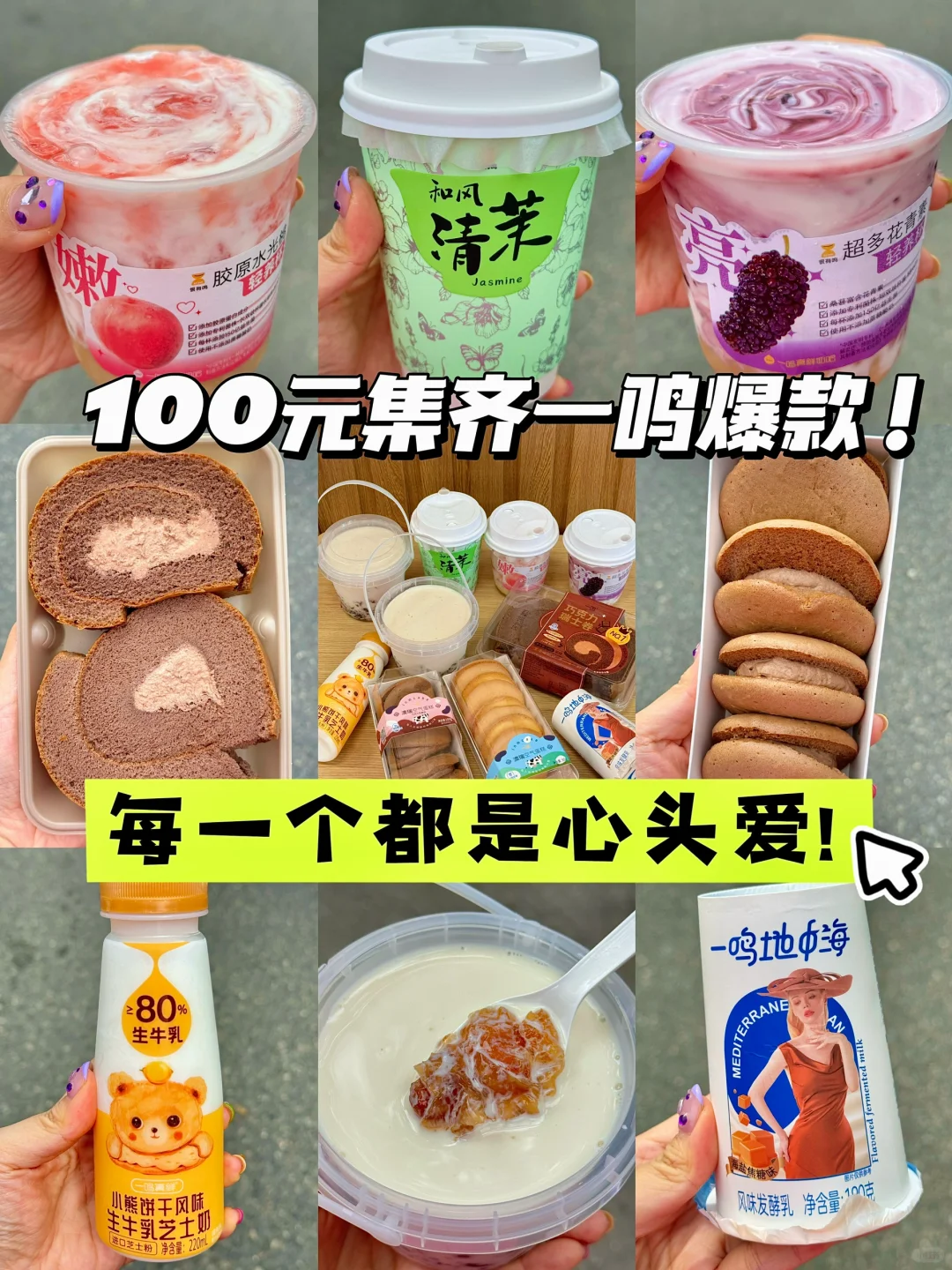 100元集齐一鸣爆款！每一个都是心头爱💗！！