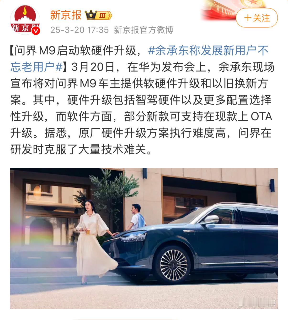 余承东称发展新用户不忘老用户余承东将宠粉进行到底 OTA+可硬件升级，问界M9“