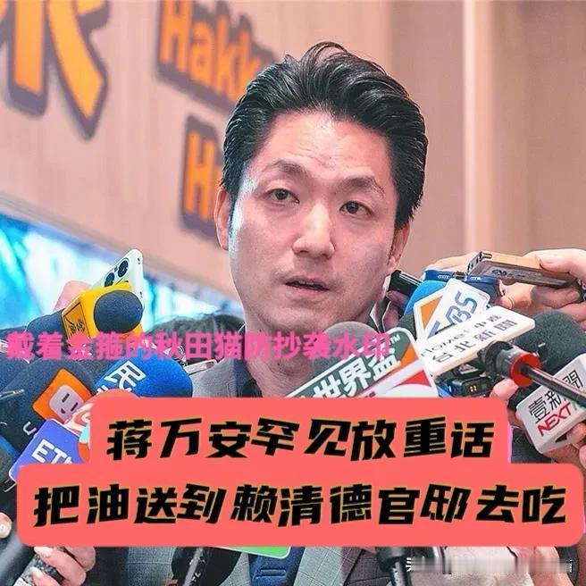 蒋万安罕见放重话：把重新上架的油，送去赖清德、卓荣泰官邸，让他们“照三餐吃”
