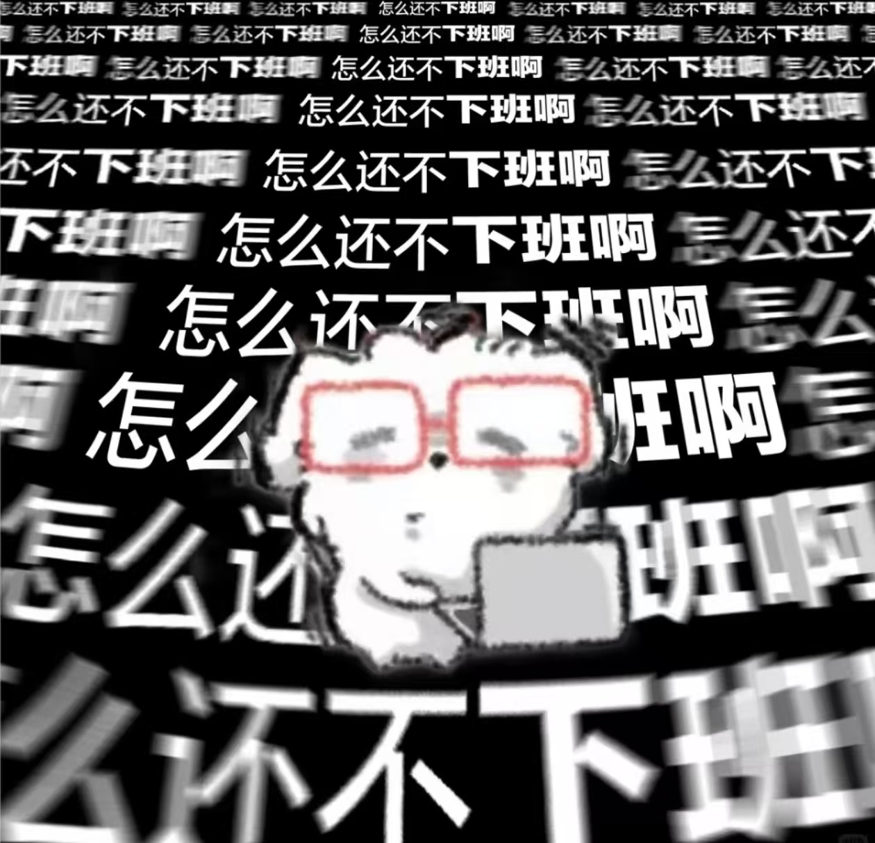 下班后的时间才叫时间，上班的八小时叫做刑期 