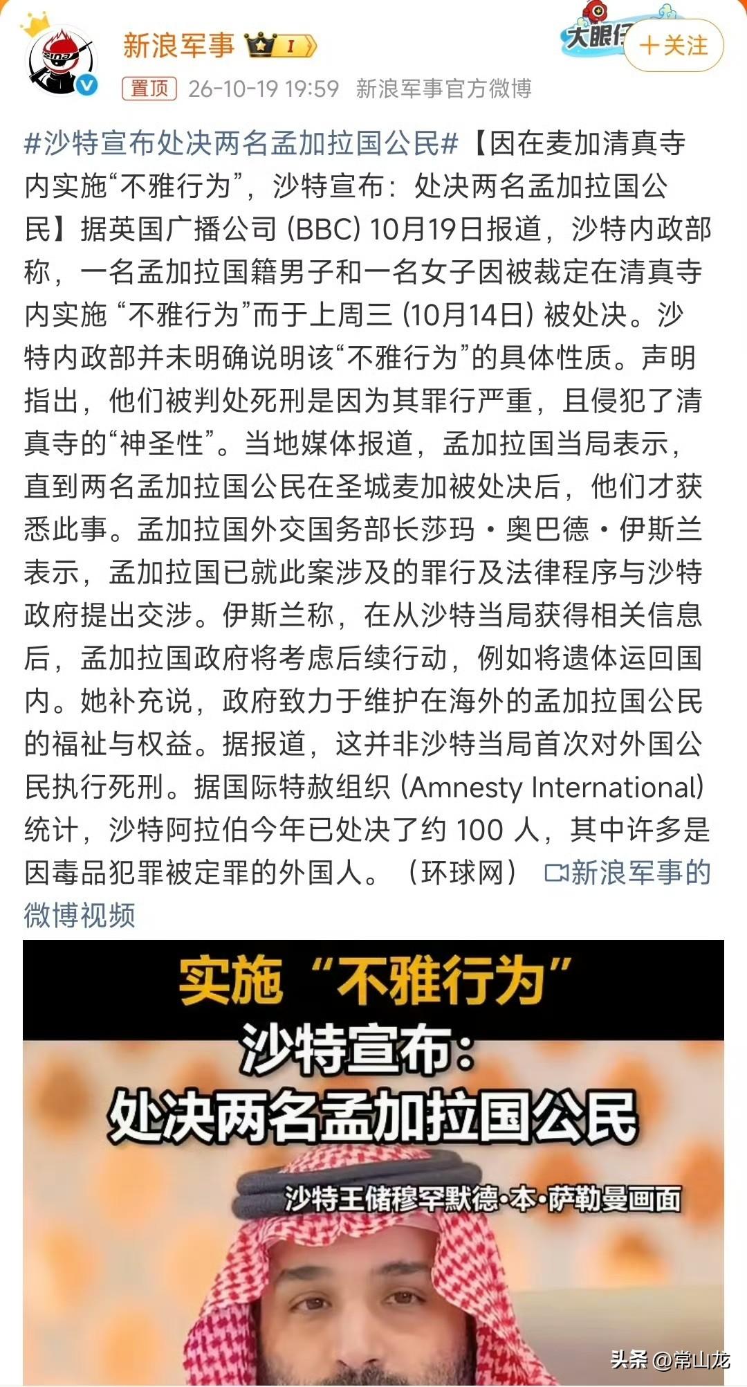 沙特宣称，一男一女两名孟加拉国公民因在麦加清真寺里有“不道德行为”，已经被判处斩