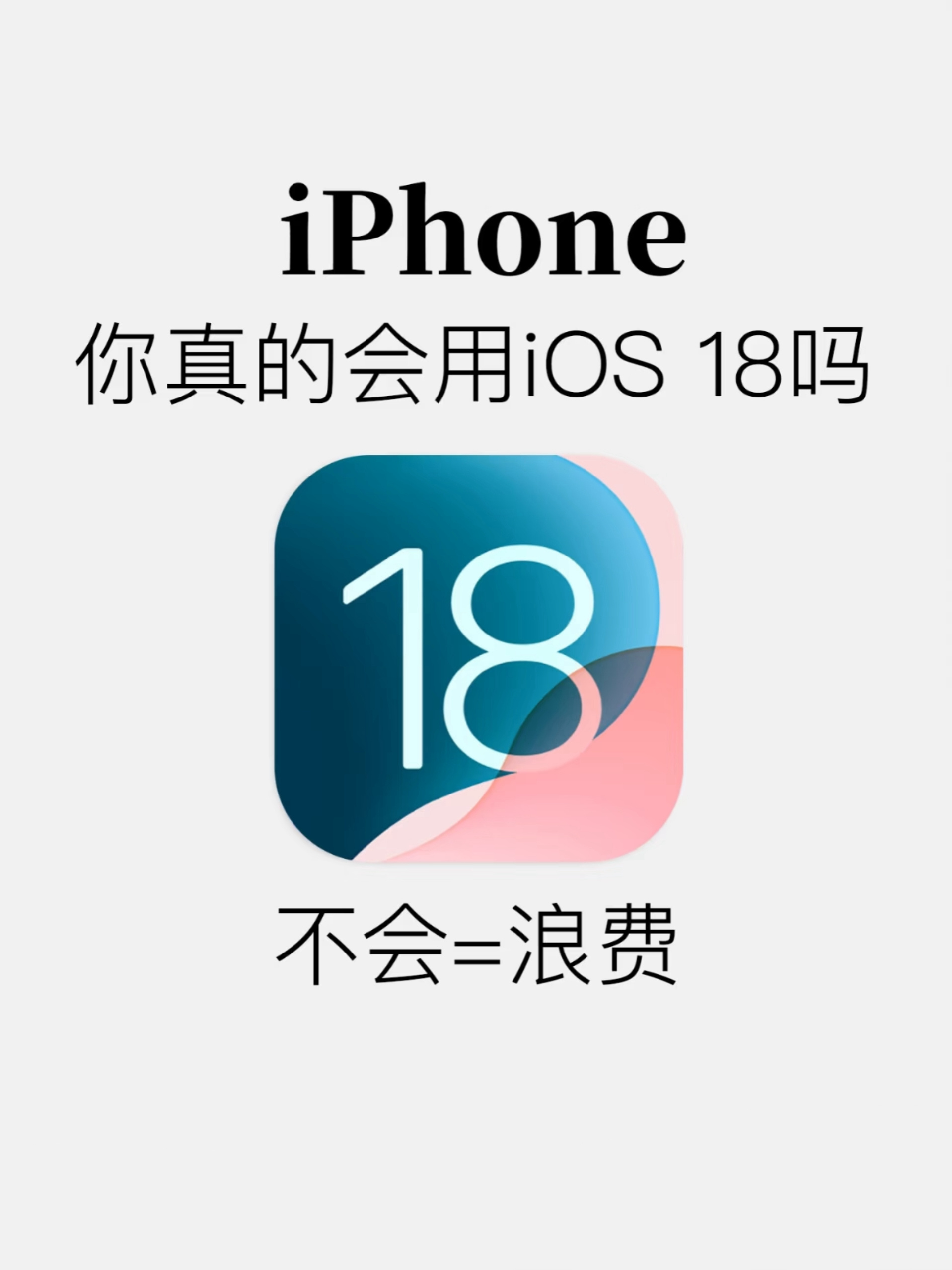 iPhone ios18使用技巧 ​​​