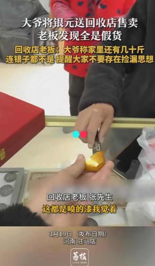“别相信自己能捡漏！”近日，河南驻马店，一位大爷拿着银元到回收店售卖，同时带的还