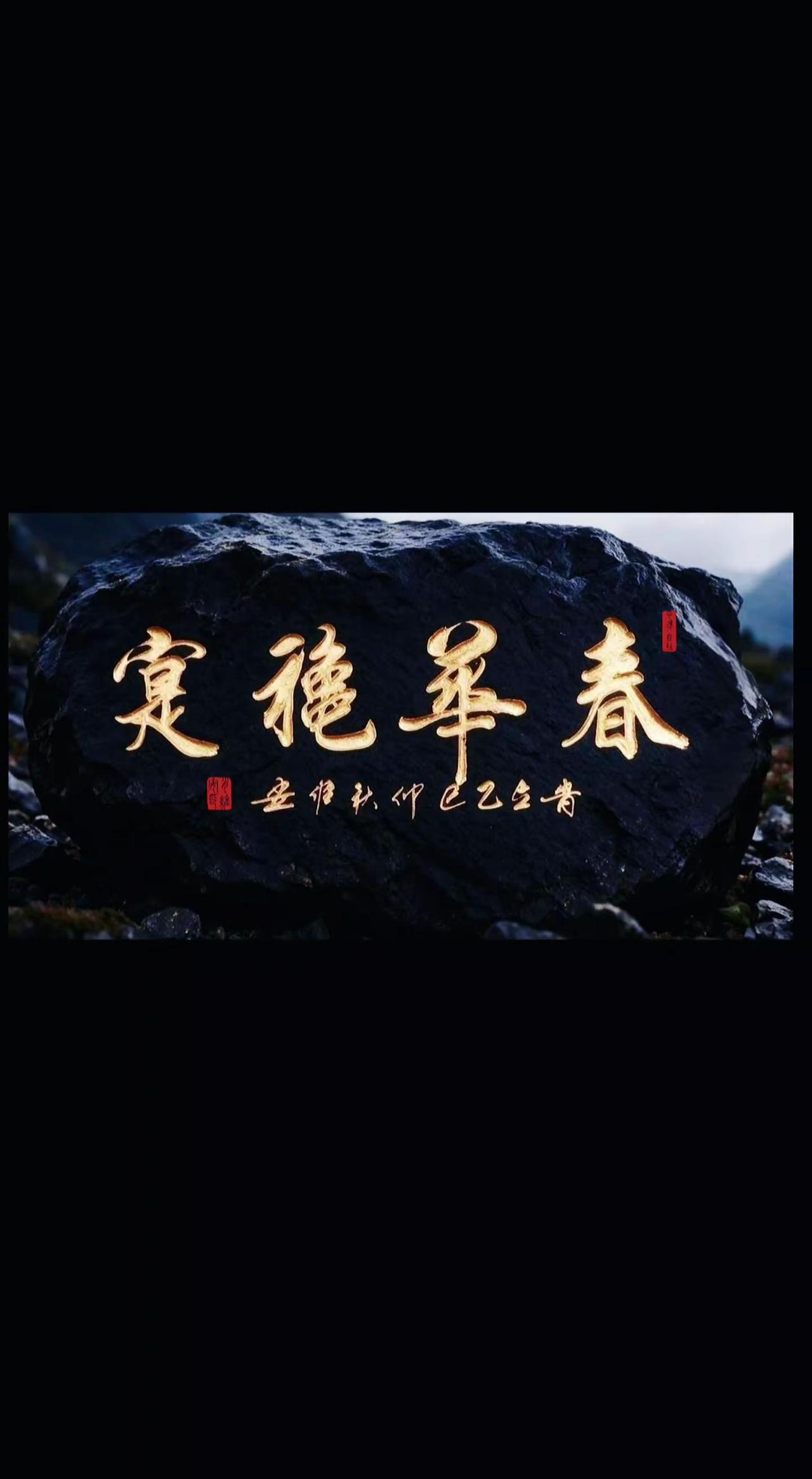 手写弘扬传统文化 书法是文化自信重要来源 书法艺术传递正能量 热爱书法艺术 石头