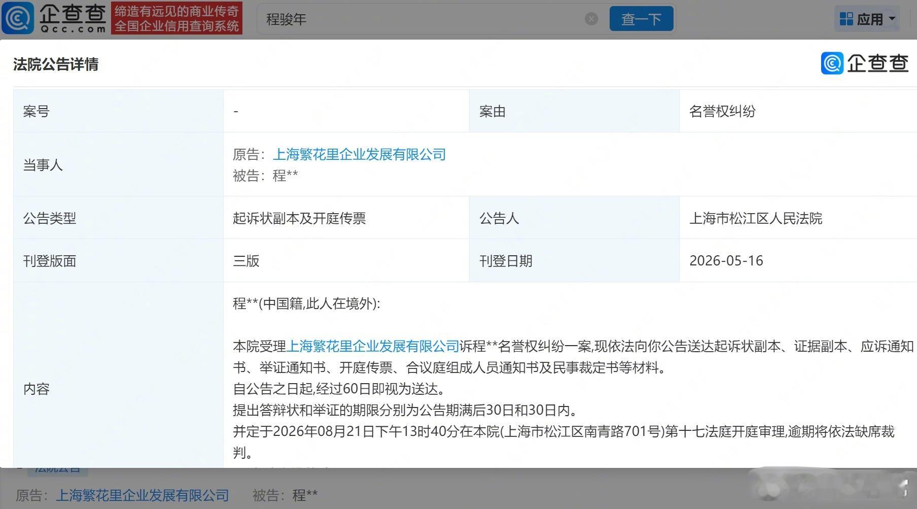 《繁花》剧组起诉古二名誉权纠纷案8月开庭 