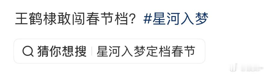 王鹤棣没什么问题吧！看题材蛮有意思的 感觉很科幻 