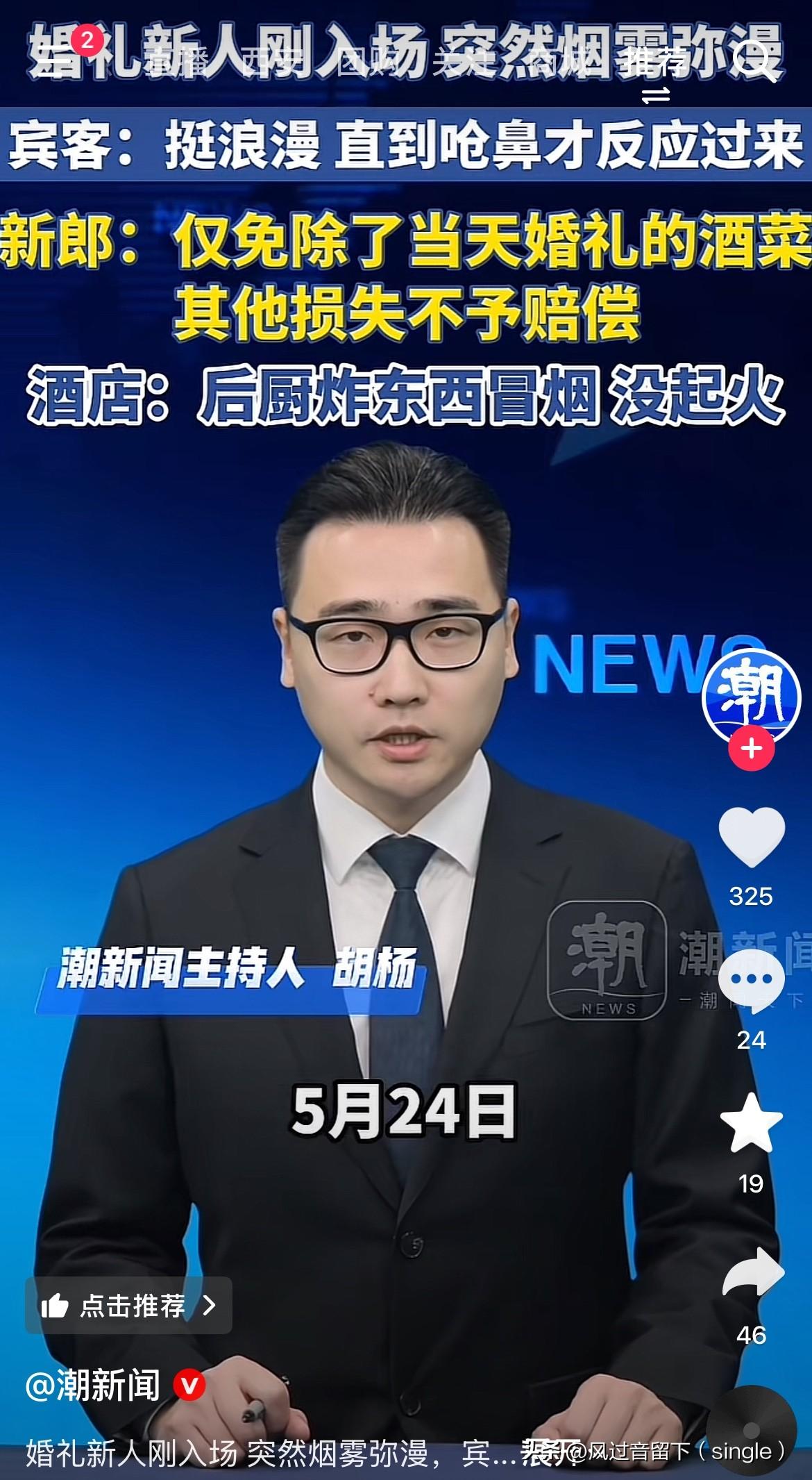 这酒店以后还有谁敢预定酒席啊！
5月24日，辽宁盘锦一个酒店新人举办婚宴。
刚入