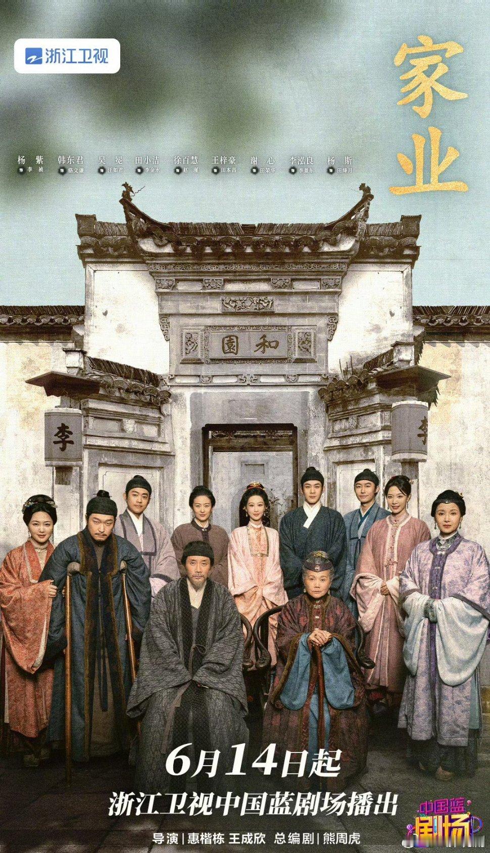 【二胖发布】家业上星浙江卫视 杨紫、韩东君 主演的42集电视剧《家业》官宣定档6