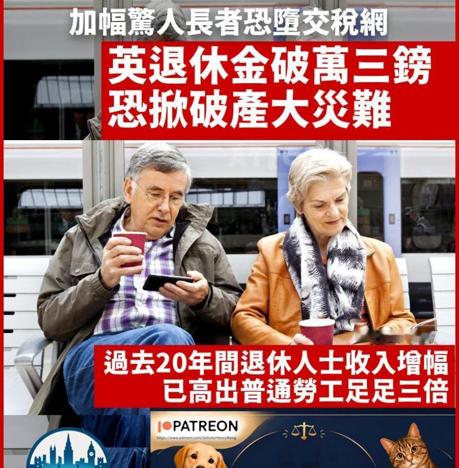 英国养老金这事儿，真是越看越离谱。现在退休的人，一年能拿超过13000英镑的国家
