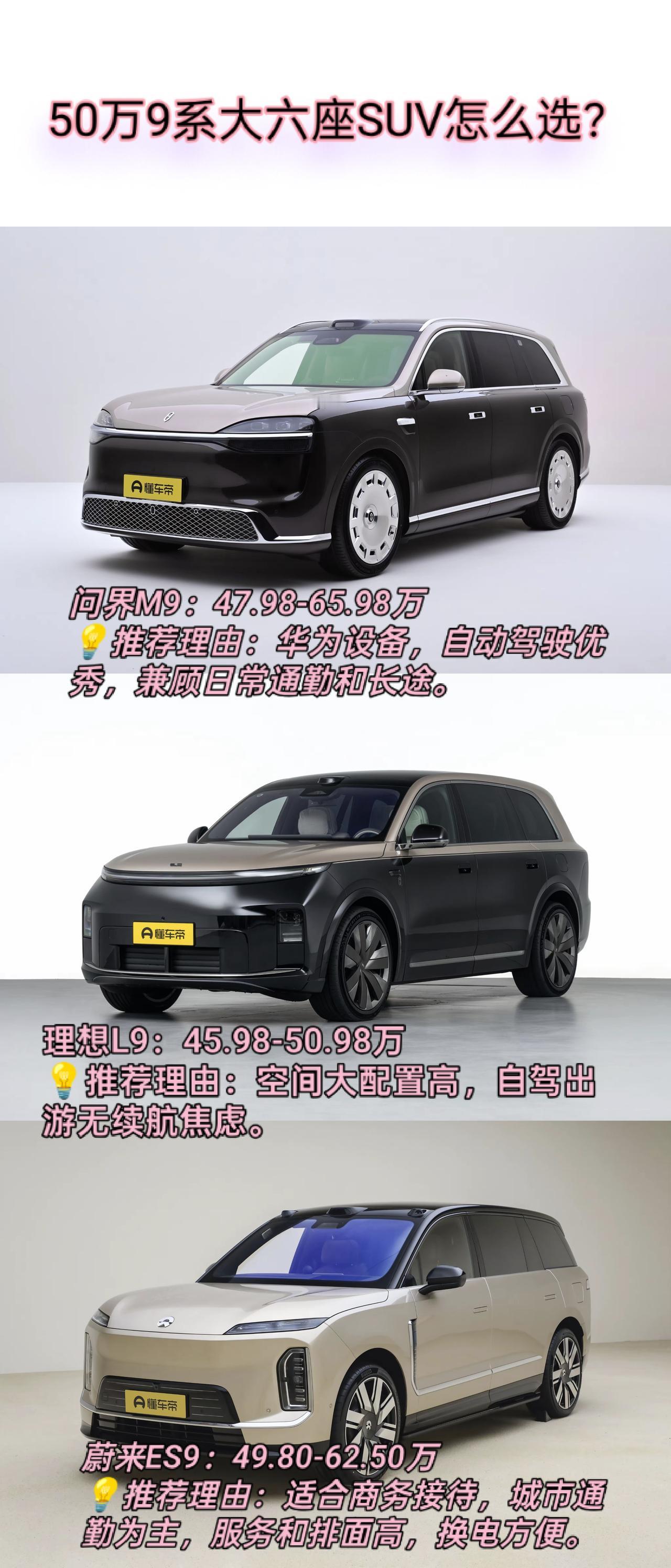 50万选大六座SUV一定要看的就是问界理想蔚来这三个品牌的9系大六座SUV喽，接