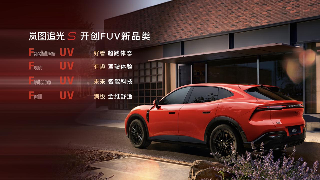 岚图追光S直接开创FUV全新品类，超跑溜背颜值一眼惊艳！搭载四激光雷达与33个传